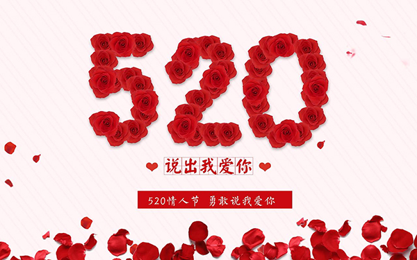 今日520,大胆向公司表白,我们爱你,龙池牡丹!